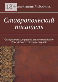 Ставропольский писатель. Ставропольское региональное отделение Российского союза писателей