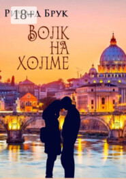 Волк на холме