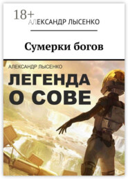 Легенда о Сове – Сумерки богов. История первая
