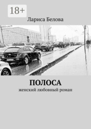 Полоса. Женский любовный роман