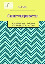 Сингулярности. Вселенная муз – Аккорды мгновений бытия – Стихи