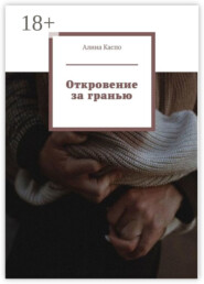 Откровение за гранью