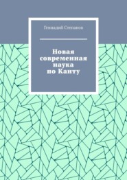 Новая современная наука по Канту