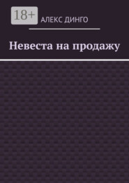 Невеста на продажу