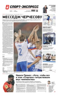 Спорт-экспресс 52-2021