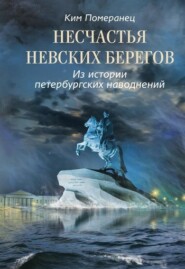 Несчастья невских берегов. Из истории петербургских наводнений
