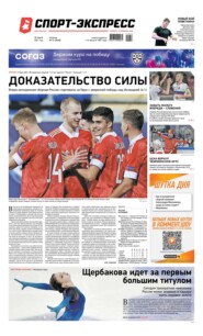 Спорт-экспресс 53-2021