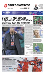 Спорт-экспресс 55-2021