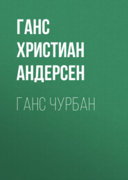 Ганс Чурбан