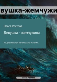 Девушка-жемчужина