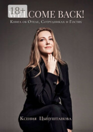 Welcome Back! Книга об Отеле, Сотрудниках и Гостях