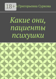 Какие они, пациенты психушки