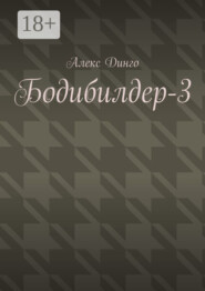 Бодибилдер-3