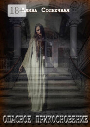 Опасное прикосновение