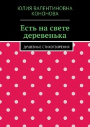 Есть на свете деревенька. Душевные стихотворения