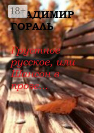 Грустное русское, или Шансон в прозе…