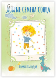 Добрые семена Сонца. Книга 2. Сборник добрых историй