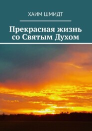 Прекрасная жизнь со Святым Духом