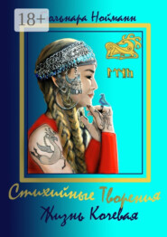 Жизнь Кочевая. Стихийные Творения