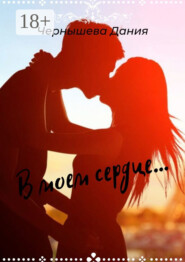 В моем сердце