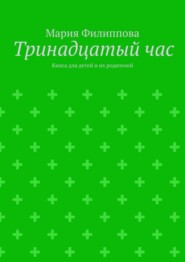 Тринадцатый час. Книга для детей и их родителей