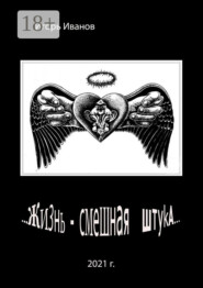 …Жизнь – смешная штука…