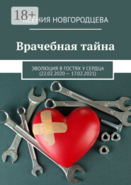 Врачебная тайна. Эволюция в гостях у сердца (22.02.2020—17.02.2021)