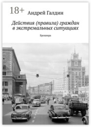 Действия (правила) граждан в экстремальных ситуациях. Брошюра