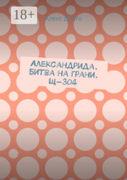 Александрида. Битва на грани. Щ-304