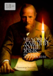 Человек, давший душе язык. Рядом с Достоевским