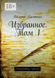 Избранное. Том 1. Детективные повести