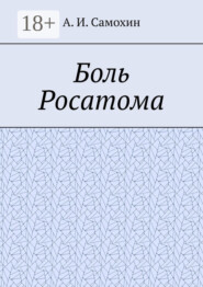 Боль Росатома