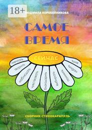 Самое время. Сборник стихокарапуль