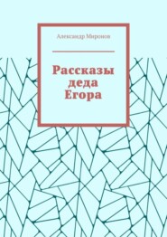 Рассказы деда Егора
