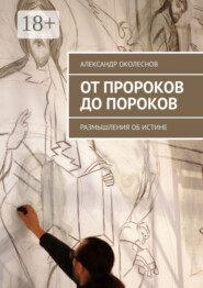 От пророков до пороков. Размышления об истине
