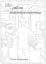 Грабли инженера-сметчика