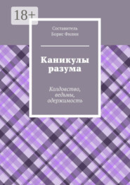 Каникулы разума. Колдовство, ведьмы, одержимость