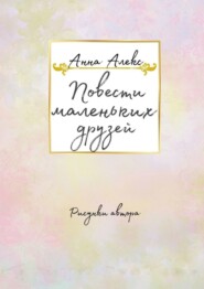 Повести маленьких друзей