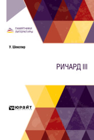 Ричард III