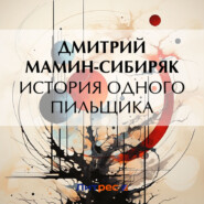 История одного пильщика