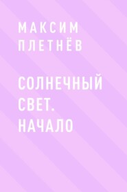 Солнечный свет. Начало