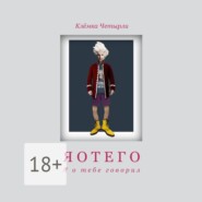 Яотего. Я о тебе говорил