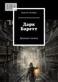 Дарк Баретт. Хроника палача