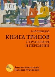 Книга трипов. Странствия и перемены