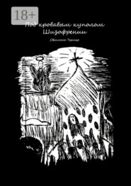 Под кровавым куполом Шизофрении