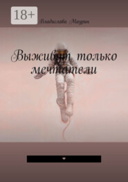 Выживут только мечтатели. ❤