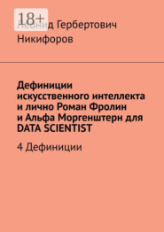 Дефиниции искусственного интеллекта и лично Роман Фролин и Альфа Моргенштерн для DATA SCIENTIST. 4 Дефиниции