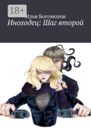 Иноходец: Шаг второй