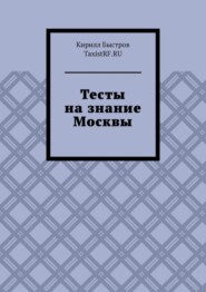 Тесты на знание Москвы