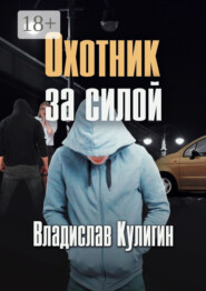 Охотник за силой